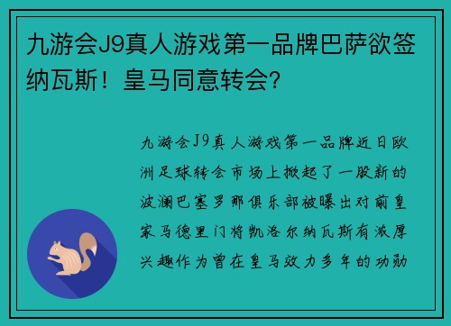 九游会J9真人游戏第一品牌巴萨欲签纳瓦斯！皇马同意转会？