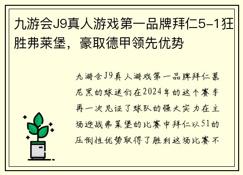 九游会J9真人游戏第一品牌拜仁5-1狂胜弗莱堡，豪取德甲领先优势