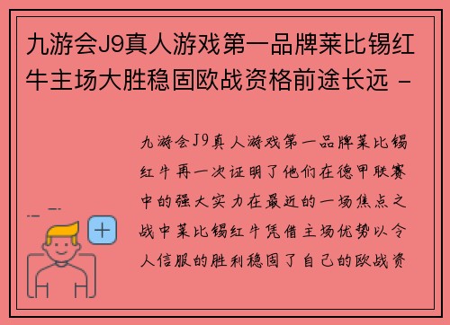 九游会J9真人游戏第一品牌莱比锡红牛主场大胜稳固欧战资格前途长远 - 副本