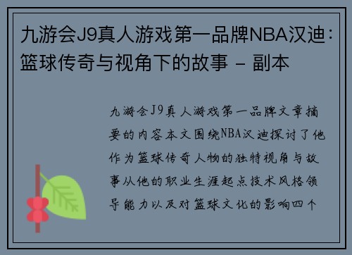 九游会J9真人游戏第一品牌NBA汉迪：篮球传奇与视角下的故事 - 副本
