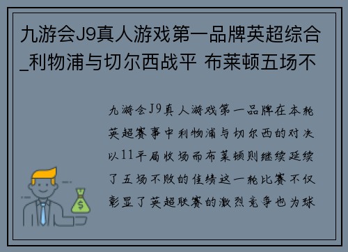 九游会J9真人游戏第一品牌英超综合_利物浦与切尔西战平 布莱顿五场不败 - 副本