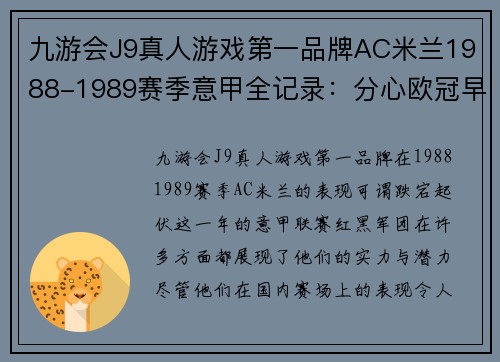 九游会J9真人游戏第一品牌AC米兰1988-1989赛季意甲全记录：分心欧冠早早无缘 - 副本 - 副本
