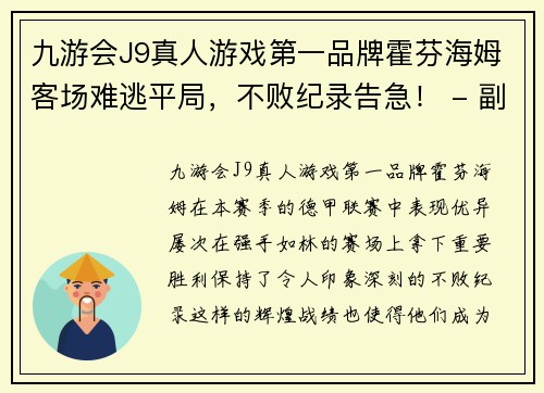 九游会J9真人游戏第一品牌霍芬海姆客场难逃平局，不败纪录告急！ - 副本