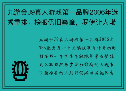 九游会J9真人游戏第一品牌2006年选秀重排：榜眼仍旧巅峰，罗伊让人唏嘘不已！ - 副本