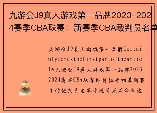 九游会J9真人游戏第一品牌2023-2024赛季CBA联赛：新赛季CBA裁判员名单公布，多位新面孔加入 - 副本