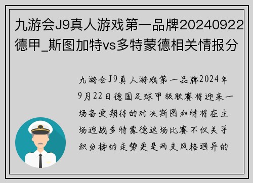 九游会J9真人游戏第一品牌20240922德甲_斯图加特vs多特蒙德相关情报分享 - 副本