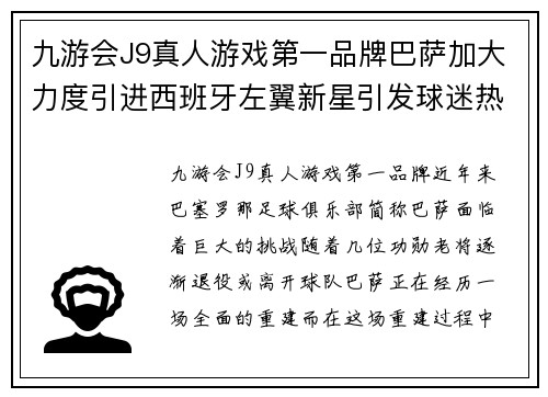 九游会J9真人游戏第一品牌巴萨加大力度引进西班牙左翼新星引发球迷热议 - 副本