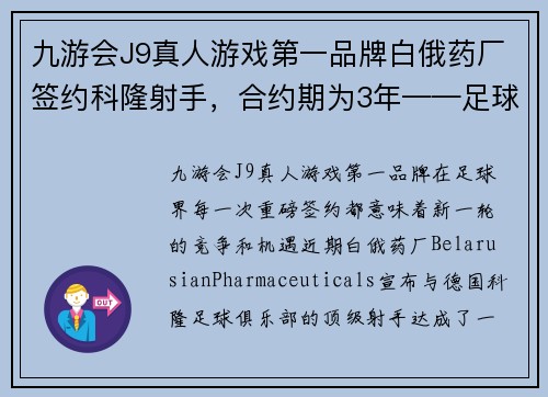 九游会J9真人游戏第一品牌白俄药厂签约科隆射手，合约期为3年——足球市场的新风暴