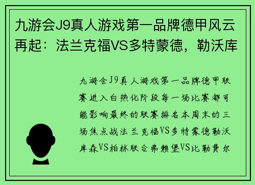 九游会J9真人游戏第一品牌德甲风云再起：法兰克福VS多特蒙德，勒沃库森VS柏林联合，弗赖堡VS比勒费尔德，谁将占据德甲榜首？