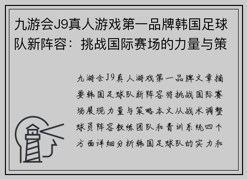 九游会J9真人游戏第一品牌韩国足球队新阵容：挑战国际赛场的力量与策略