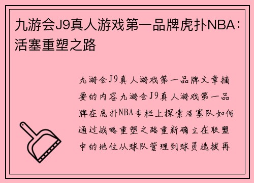 九游会J9真人游戏第一品牌虎扑NBA：活塞重塑之路