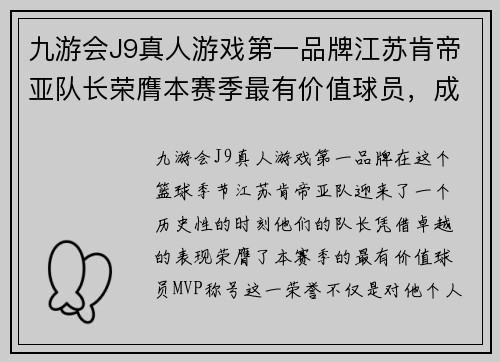 九游会J9真人游戏第一品牌江苏肯帝亚队长荣膺本赛季最有价值球员，成为全队骄傲 - 副本