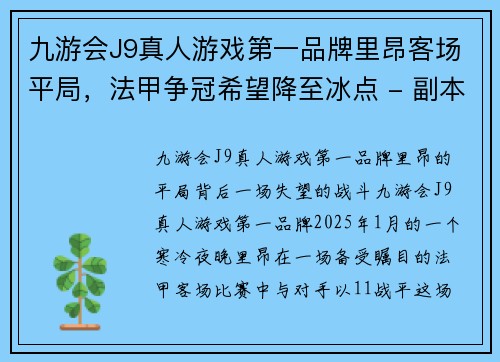九游会J9真人游戏第一品牌里昂客场平局，法甲争冠希望降至冰点 - 副本