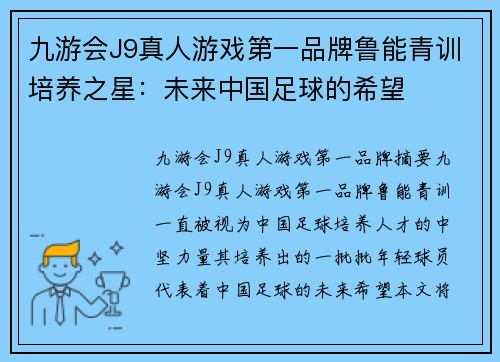 九游会J9真人游戏第一品牌鲁能青训培养之星：未来中国足球的希望
