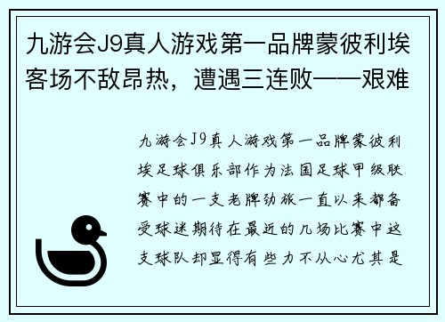九游会J9真人游戏第一品牌蒙彼利埃客场不敌昂热，遭遇三连败——艰难时刻，期待反弹 - 副本