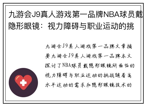 九游会J9真人游戏第一品牌NBA球员戴隐形眼镜：视力障碍与职业运动的挑战