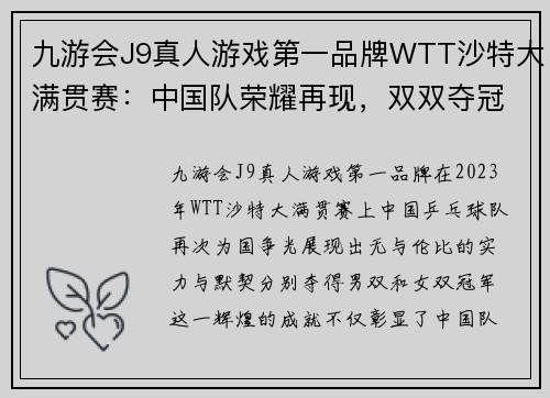 九游会J9真人游戏第一品牌WTT沙特大满贯赛：中国队荣耀再现，双双夺冠！