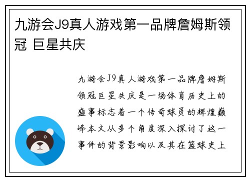 九游会J9真人游戏第一品牌詹姆斯领冠 巨星共庆