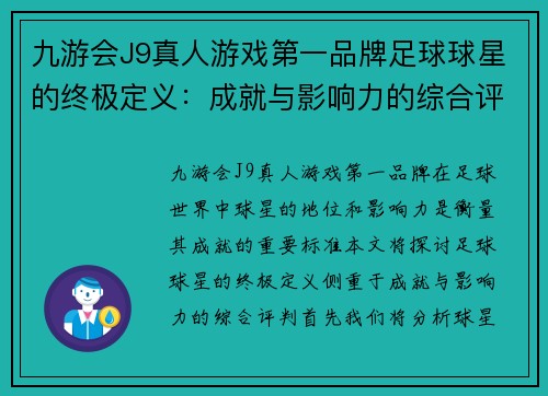 九游会J9真人游戏第一品牌足球球星的终极定义：成就与影响力的综合评判标准分析