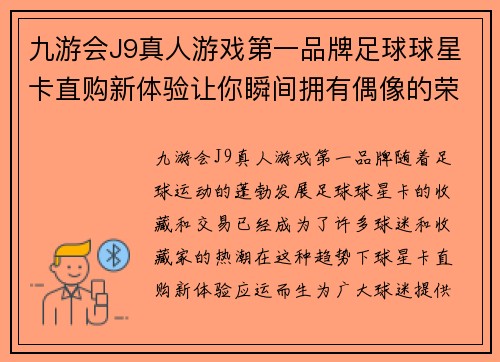 九游会J9真人游戏第一品牌足球球星卡直购新体验让你瞬间拥有偶像的荣耀与激情