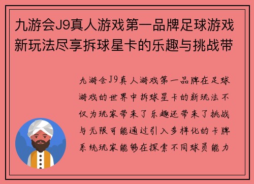 九游会J9真人游戏第一品牌足球游戏新玩法尽享拆球星卡的乐趣与挑战带你探索无限可能 - 副本