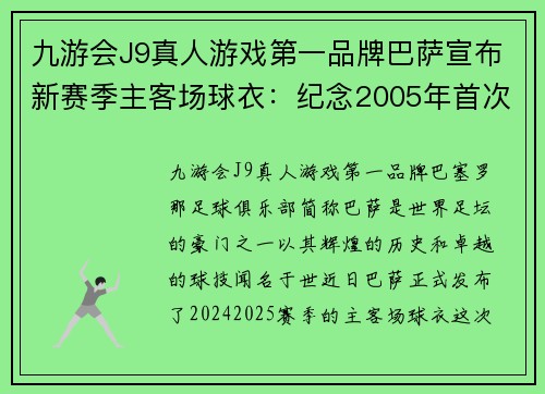 九游会J9真人游戏第一品牌巴萨宣布新赛季主客场球衣：纪念2005年首次夺得拉米兰奖杯 - 副本