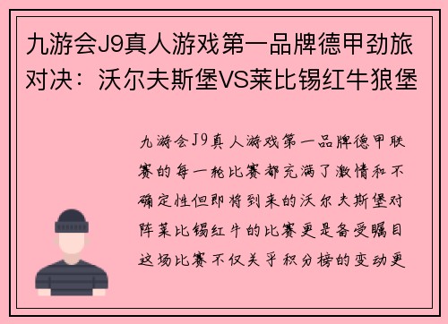 九游会J9真人游戏第一品牌德甲劲旅对决：沃尔夫斯堡VS莱比锡红牛狼堡主场强势对抗莱红牛攻防