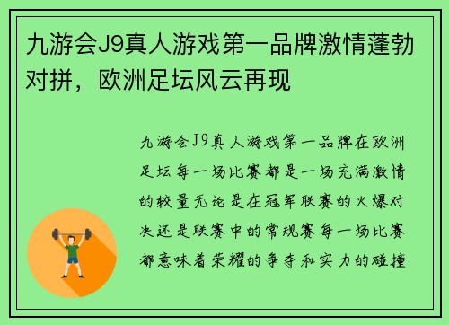九游会J9真人游戏第一品牌激情蓬勃对拼，欧洲足坛风云再现