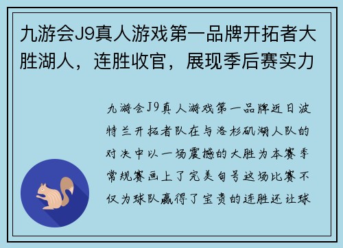 九游会J9真人游戏第一品牌开拓者大胜湖人，连胜收官，展现季后赛实力