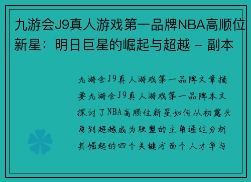 九游会J9真人游戏第一品牌NBA高顺位新星：明日巨星的崛起与超越 - 副本