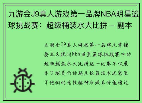 九游会J9真人游戏第一品牌NBA明星篮球挑战赛：超级桶装水大比拼 - 副本