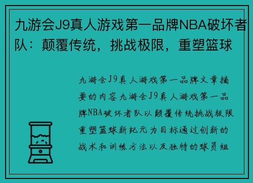 九游会J9真人游戏第一品牌NBA破坏者队：颠覆传统，挑战极限，重塑篮球新纪元