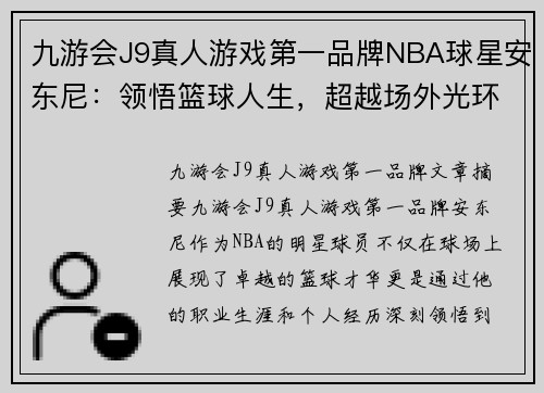 九游会J9真人游戏第一品牌NBA球星安东尼：领悟篮球人生，超越场外光环 - 副本