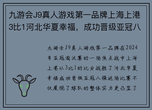 九游会J9真人游戏第一品牌上海上港3比1河北华夏幸福，成功晋级亚冠八强，队长奥斯卡双响应战表现抢眼