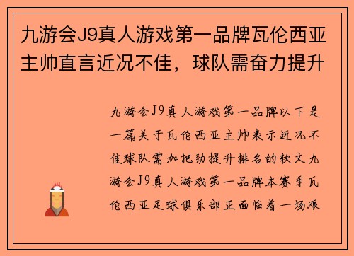 九游会J9真人游戏第一品牌瓦伦西亚主帅直言近况不佳，球队需奋力提升排名 - 副本