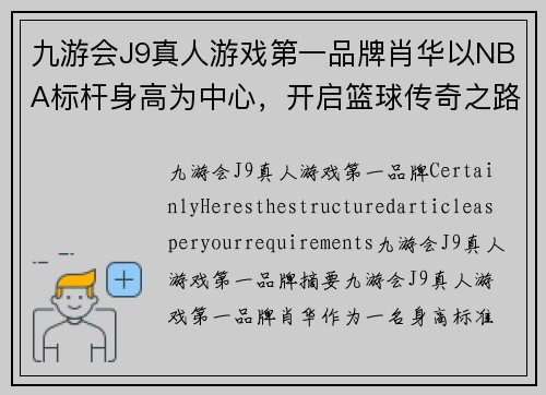 九游会J9真人游戏第一品牌肖华以NBA标杆身高为中心，开启篮球传奇之路
