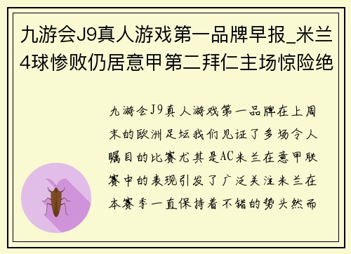 九游会J9真人游戏第一品牌早报_米兰4球惨败仍居意甲第二拜仁主场惊险绝平狼堡2轮 - 副本