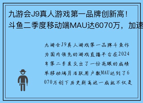 九游会J9真人游戏第一品牌创新高！斗鱼二季度移动端MAU达6070万，加速同深圳电竞产业共振 - 副本