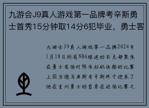 九游会J9真人游戏第一品牌考辛斯勇士首秀15分钟取14分6犯毕业，勇士客场轻松战胜快船