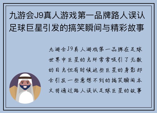 九游会J9真人游戏第一品牌路人误认足球巨星引发的搞笑瞬间与精彩故事合集