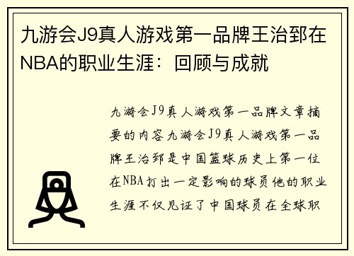 九游会J9真人游戏第一品牌王治郅在NBA的职业生涯：回顾与成就
