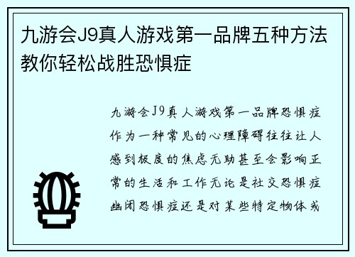 九游会J9真人游戏第一品牌五种方法教你轻松战胜恐惧症