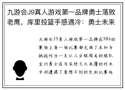九游会J9真人游戏第一品牌勇士落败老鹰，库里投篮手感遇冷：勇士未来之路何去何从？ - 副本