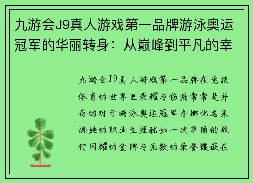 九游会J9真人游戏第一品牌游泳奥运冠军的华丽转身：从巅峰到平凡的幸福