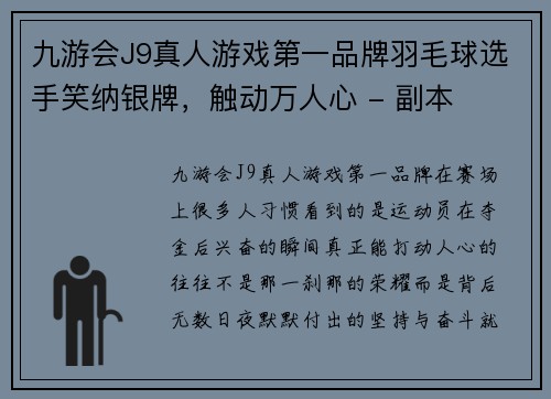 九游会J9真人游戏第一品牌羽毛球选手笑纳银牌，触动万人心 - 副本