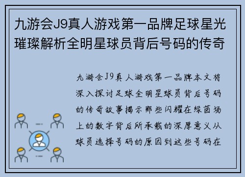九游会J9真人游戏第一品牌足球星光璀璨解析全明星球员背后号码的传奇故事