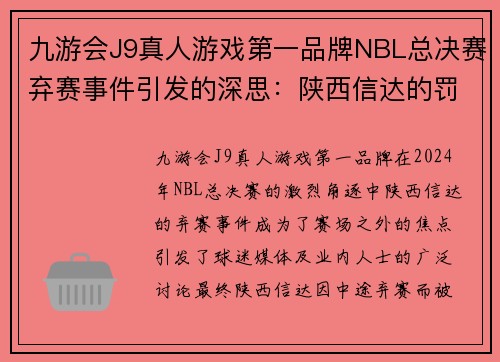 九游会J9真人游戏第一品牌NBL总决赛弃赛事件引发的深思：陕西信达的罚款启示 - 副本