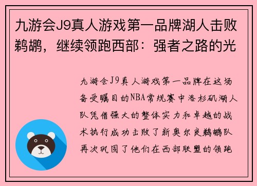 九游会J9真人游戏第一品牌湖人击败鹈鹕，继续领跑西部：强者之路的光辉延续 - 副本