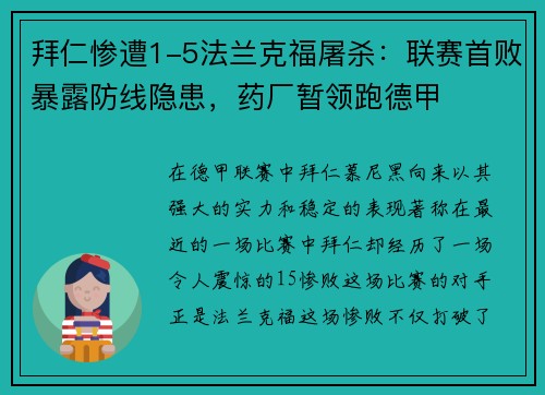 拜仁惨遭1-5法兰克福屠杀：联赛首败暴露防线隐患，药厂暂领跑德甲