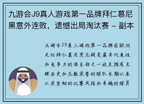 九游会J9真人游戏第一品牌拜仁慕尼黑意外连败，遗憾出局淘汰赛 - 副本